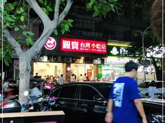 -圆宝台湾小吃(迎津街店)