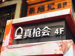 -真枪会射击俱乐部(河西中央公园店)