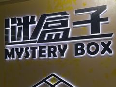 -谜盒子奇幻密室(南屏店)