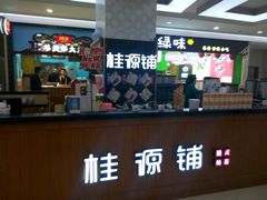 -桂桂茶(繁花中心店)