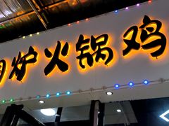 -椒椒铜炉火锅鸡(天马店)