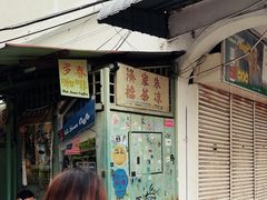 -多春茶室