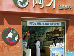 -阿刁(大昭寺店)