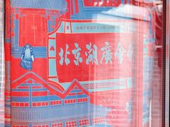 -北京湖广会馆