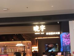 -晓宇重庆火锅(西安荟聚店)