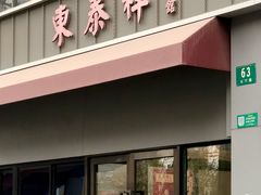 -东泰祥生煎馆(长宁路店)