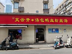 -笑云开汤包店(网巾市店)