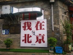 -北门涮肉·炭火铜锅涮肉(什刹海店)