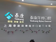 -泰康拜博口腔(凯迪大厦店)