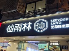 -仙雨林·奶茶鲜果茶(书院巷店)