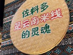-云阿蛮云南生烫牛肉米线(奉贤路店)