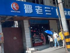门面-邢老三肉丸糊辣汤(西安总店)
