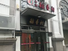 门面-北京稻香村(花市店)