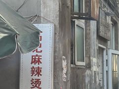 -高记麻辣烫