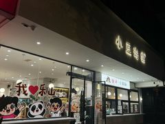 -小豆海棠(人民南路店)