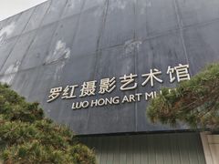 -罗红摄影艺术馆