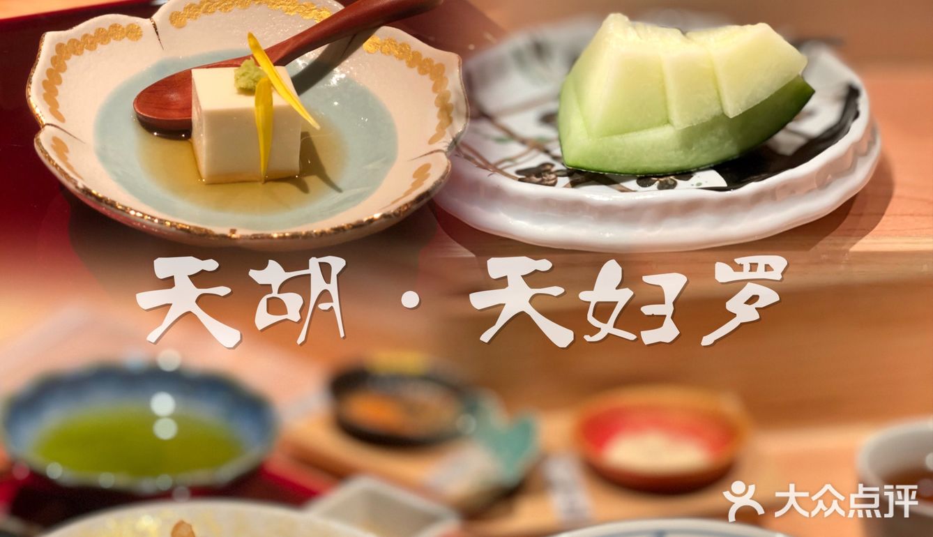 🍢深夜食堂 の 天胡·天妇罗🍤
