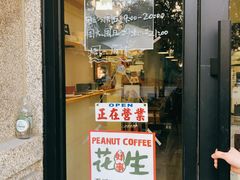 门面-花生咖啡 peanut coffee