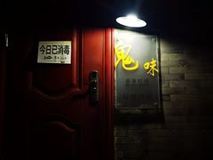 -鬼味烤翅(南锣鼓巷店)