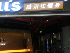 -威尔仕健身(北京合生汇店)