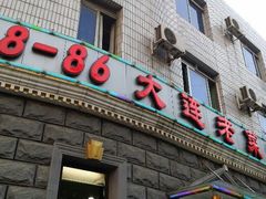 android_upload_pic-林之六八·6886大连老菜馆