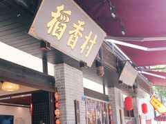 门面-稻香村(文殊院旗舰店)