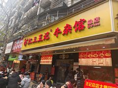 -江三王记牛杂馆(总店)