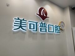 -美可普口腔医院(东街分店)