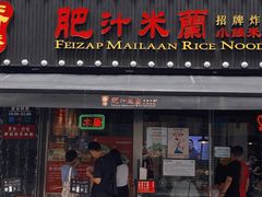 门面-肥汁米蘭香港米线(宁波路总店)