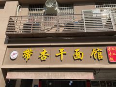 门面-带杏干面馆(洋湖景园店)