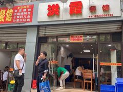门面-洪霞餐馆