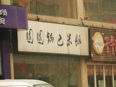 -园园锅巴米饭(高新四路店)