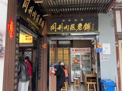 -同利肉燕老铺(澳门路店)