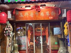 -玉祥府牛肉罩饼(金光道店)
