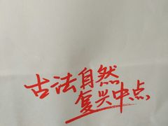 -拾味中点(泺文路店)