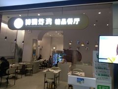 门面-博姆炸鸡精品餐厅(常发广场店)
