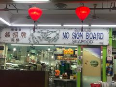 -无招牌海鲜餐厅(克拉码头店)