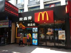 门面-麦当劳(中山八路店)