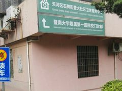 -广州市天河区石牌街暨大社区卫生服务中心