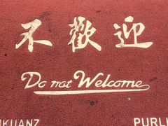 -春麗吃飯公司(工体店)