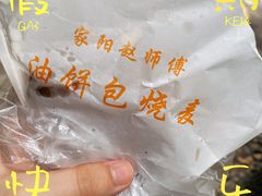 -家阳赵师傅油饼包烧麦(粮道街店)
