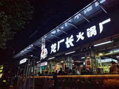 门面-龙厂长老火锅(抚琴店)