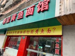 门面-明呈黄鱼面馆(斜土路店)