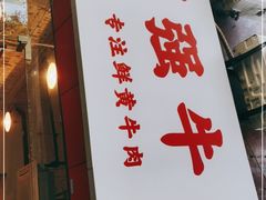 门面-国强牛肉(洋河总店)