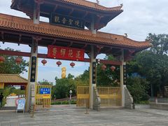 -广州莲花山旅游区