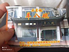 门面-羊八碗