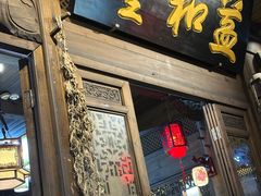 -缘来聚·徽菜名店(黄山宏村店)