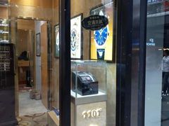 -亨得利名表服务中心(上海湾店)