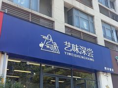 -艺味深尝(云锦路店)