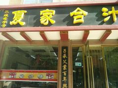 android_upload_pic-夏家合汁(天润花园小区店)